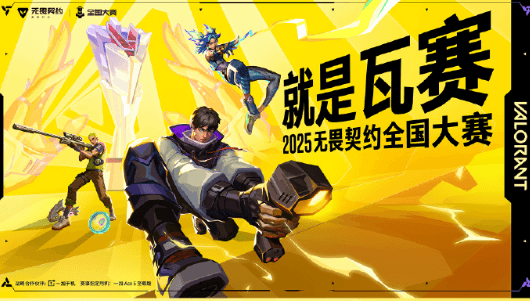 无畏契约手游全国大赛全民赛道火热开赛!国外玩家看赛事直播卡顿延迟怎么办?