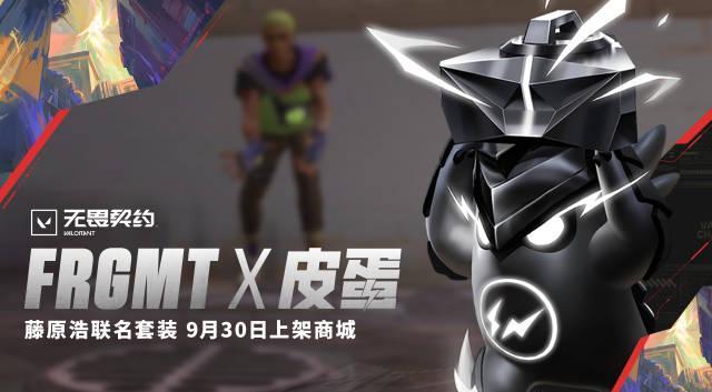 海外华人如何畅玩《无畏契约》藤原浩联名活动