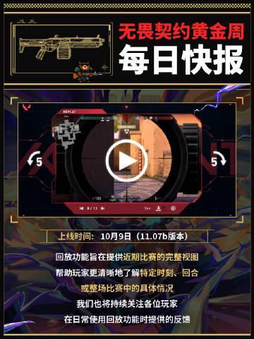 海外华人如何畅玩《无畏契约》黄金周每日快报:回放系统即将上线