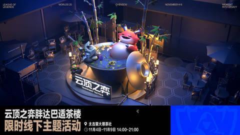 云顶之弈S15成都限定活动全攻略!教你如何解锁海克斯主题茶社体验