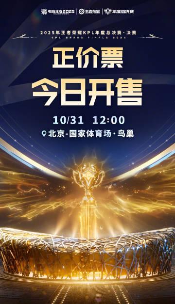 2025KPL年度总决赛鸟巢开票!海外看KPL直播用什么加速器?
