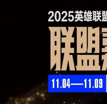 2025联盟嘉年华海外限看?实测Sixfast一键解锁LOL赛事直播!