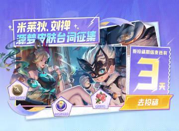 海外华人如何参与《王者荣耀》源梦皮肤台词征集?最后3天别错过!