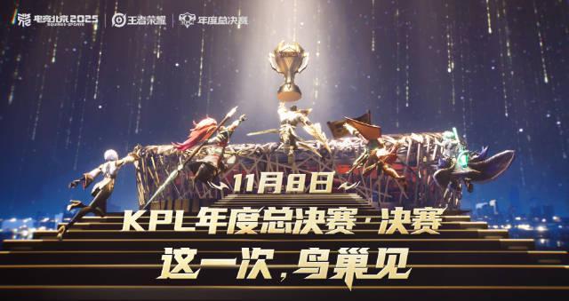 王者荣耀年总邀请函引发悬念:小兵为何成为英雄集火目标?2025KPL总决赛前奏揭秘