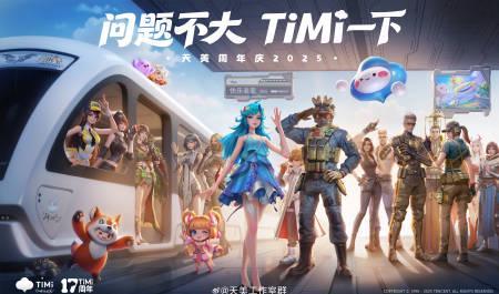 海外華人深夜刷到天美17週年慶,卻因地區限制卡頓崩潰:原來我們錯過了這麼多溫暖時刻