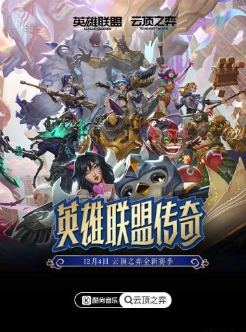 海外华人也能听!《云顶之弈》S16主题曲上线酷狗,教你一招解锁国内音乐畅听无阻