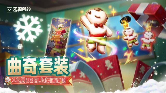 看到无畏契约的曲奇套装,我第一反应是:海外党又要为延迟和锁区发愁了