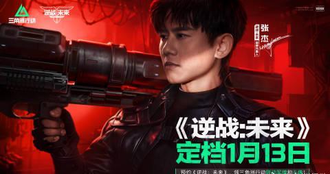 《逆战未来》1月13日上线,张杰回归献唱!海外玩家如何用Sixfast加速畅玩国服?