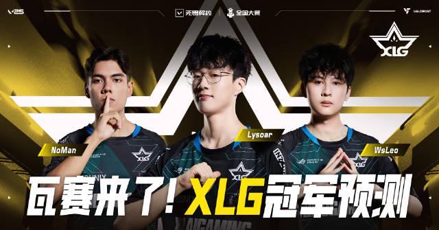 海外看瓦赛卡成PPT?冠军队伍XLG的预言,让我想起当年追LPL的痛