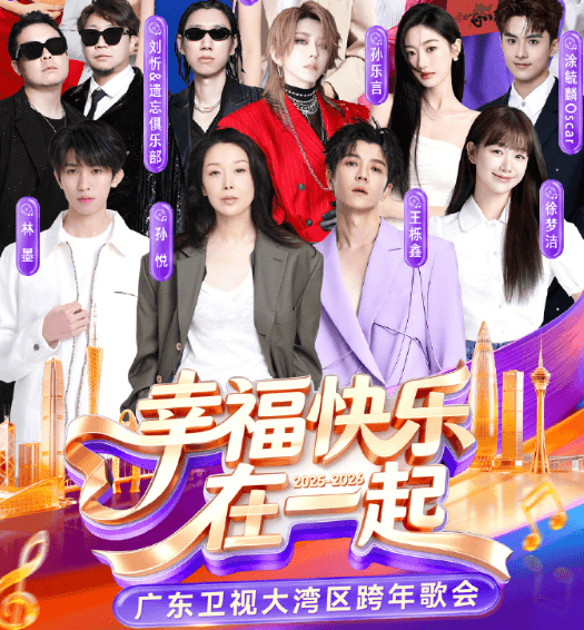 2026广东卫视大湾区跨年歌会即将热力开唱!人在意大利如何畅看直播?