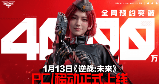 马来西亚用户如何玩逆战未来?逆战未来全网预约量破4000万大关!