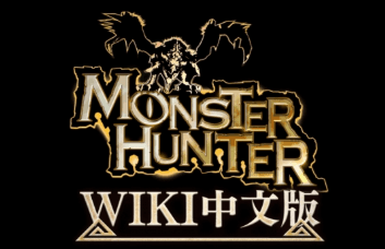 怪物猎人中文维基上线,打造猎人专属资料库