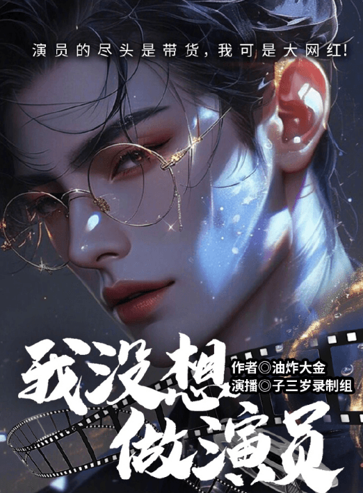 喜马拉雅有声剧我没想做演员海外如何畅听?