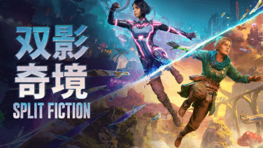 超越现实的合作冒险:双影奇境开启友情之力